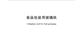 GB／T 24695-2009 食品包装用玻璃纸