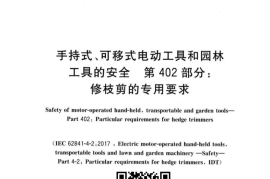 GB／T 3883.402-2023 手持式、可移式电动工具和园林工具的安全 第402部分：修枝剪的专用要求