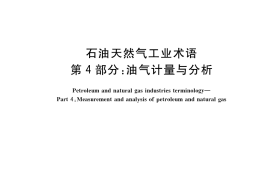 GB／T 8423.4-2022 石油天然气工业术语 第4部分：油气计量与分析