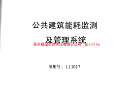 L13D17公共建筑能耗监控及管理系统