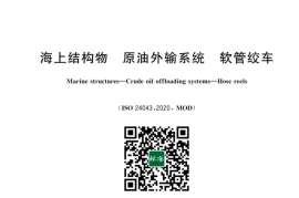 GB／T 43381-2023 海上结构物 原油外输系统 软管绞车