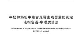 GB／T 22991-2008 牛奶和奶粉中维吉尼霉素残留量的测定 液相色谱-串联质谱法