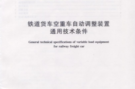 TBT3144-2006 铁道货车空重车自动调整装置通用技术条件