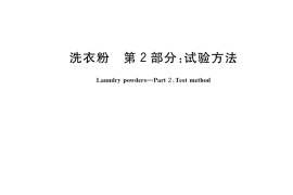 GB／T 13171.2-2022 洗衣粉 第2部分：试验方法
