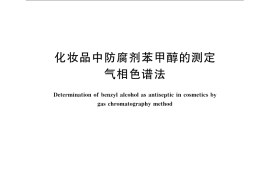 GB／T 24800.11-2009 化妆品中防腐剂苯甲醇的测定 气相色谱法
