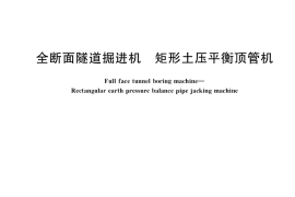 GB／T 40122-2021 全断面隧道掘进机 矩形土压平衡顶管机