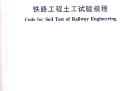 TB10102-2010 铁路工程土工试验规程