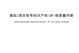 GB／T 43455-2023 模拟 混合信号知识产权（IP）核质量评测