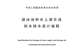 CECS14-2002 游泳池和水上游乐池给水排水设计规程