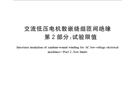 GB／T 22719.2-2008 交流低压电机散嵌绕组匝间绝缘 第2部分：试验限值
