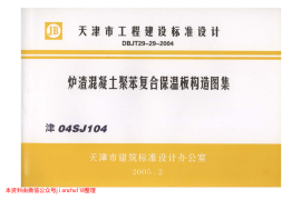 津04SJ104 炉渣混凝土聚苯复合保温板构造图集