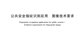GB／T 35736-2017 公共安全指纹识别应用 图像技术要求