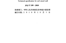 JGJT199-2010 型钢水泥土搅拌墙技术规程