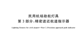 GB／T 7256.3-2023 民用机场助航灯具 第3部分：精密进近航道指示器