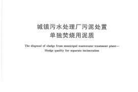 CJT290-2008 城镇污水处理厂污泥处置单独焚烧用泥质