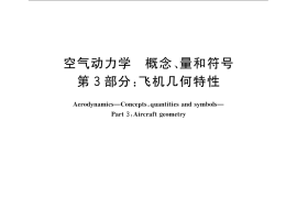 GB／T 16638.3-2008 空气动力学 概念、量和符号 第3部分：飞机几何特性
