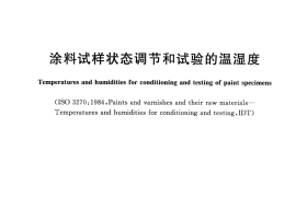 GBT9278-2008 涂料试样状态调节和试验的温湿度