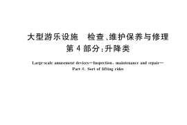 GB／T 41106.4-2021 大型游乐设施 检查、维护保养与修理 第4部分：升降类
