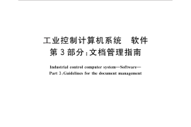GB／T 26805.3-2011 工业控制计算机系统 软件 第3部分：文档管理指南
