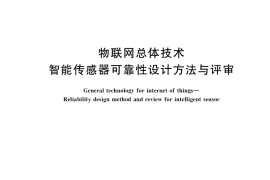 GB／T 34071-2017 物联网总体技术 智能传感器可靠性设计方法与评审