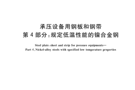 GB／T 713.4-2023 承压设备用钢板和钢带 第4部分：规定低温性能的镍合金钢