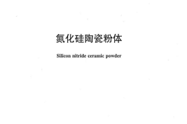 JCT2134-2012 氮化硅陶瓷粉体