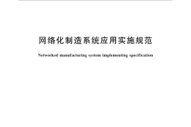 GB／T 25487-2010 网络化制造系统应用实施规范