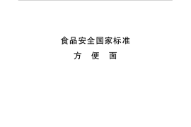 GB 17400-2015 食品安全国家标准 方便面