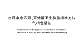 GB／T 11934-1989 水源水中乙醛、丙烯醛卫生检验标准方法 气相色谱法