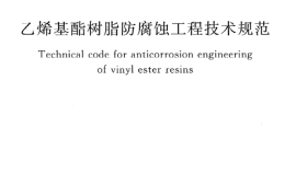 GBT50590-2010 乙烯基酯树脂防腐蚀工程技术规范
