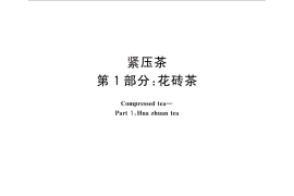GB／T 9833.1-2013 紧压茶 第1部分：花砖茶