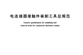 GB／T 12793-1991 电连接器接触件嵌卸工具总规范