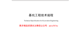 基坑工程技术规程(含条文说明)_DB159-2012