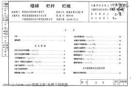 陕09J08 楼梯 栏杆 栏板 09系列建筑图集