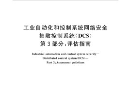 GB／T 33009.3-2016 工业自动化和控制系统网络安全 集散控制系统（DCS） 第3部分：评估指南