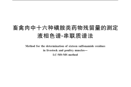 GB／T 20759-2006 畜禽肉中十六种磺胺类药物残留量的测定 液相色谱-串联质谱法