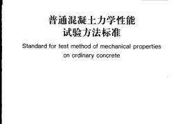 GBT50081-2002 普通混凝土力学性能试验方法标准