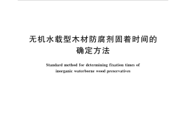 GBT35214-2017 无机水载型木材防腐剂固着时间的确定方法