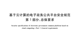 GB／T 34080.1-2017 基于云计算的电子政务公共平台安全规范 第1部分：总体要求