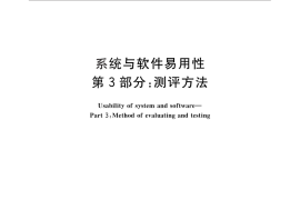 GB／T 29836.3-2013 系统与软件易用性 第3部分：测评方法