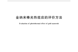 GB／T 32006-2015 金纳米棒光热效应的评价方法