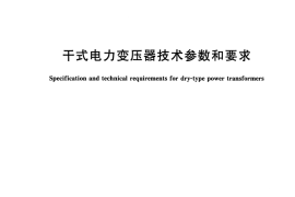 GBT 10228-2015  干式电力变压器技术参数和要求