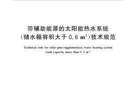 GB／T 29158-2012 带辅助能源的太阳能热水系统(储水箱容积大于0.6m3)技术规范