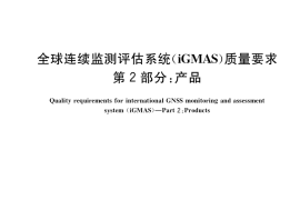 GB／T 39396.2-2020 全球连续监测评估系统（iGMAS）质量要求 第2部分：产品