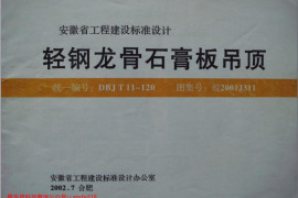 皖2001J311 轻钢龙骨石膏板吊顶