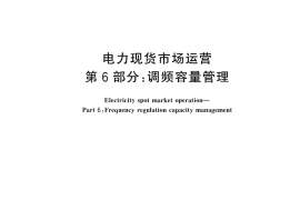GB／T 45905.6-2025 电力现货市场运营 第6部分：调频容量管理