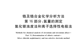 GB／T 13747.16-2017 锆及锆合金化学分析方法 第16部分：氯量的测定 氯化银浊度法和离子选择性电极法
