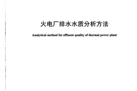 DLT938-2005 火电厂排水水质分析方法