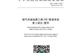 GB／T 15558.3-2023 燃气用埋地聚乙烯（PE）管道系统 第3部分：管件