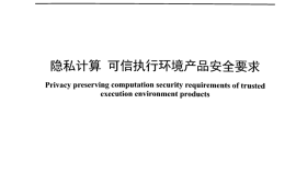 YDT 4947-2024 隐私计算 可信执行环境产品安全要求